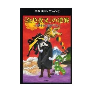 「金色夜叉」の逆襲　月蝕を自ら操作する   高取英／著