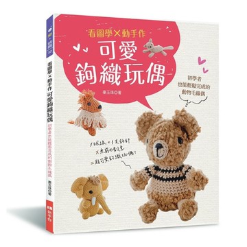 看圖學×動手作：可愛鉤織玩偶