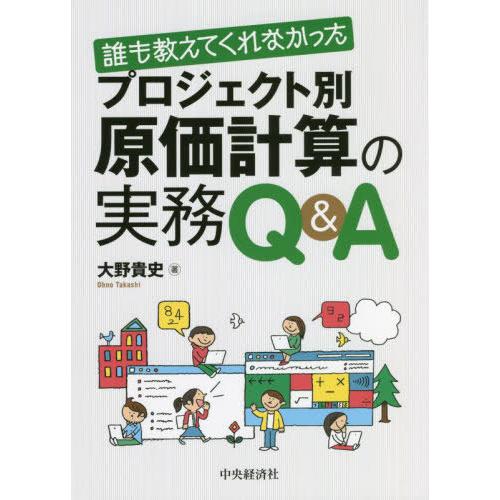 誰も教えてくれなかったプロジェクト別原価計算の実務Q A