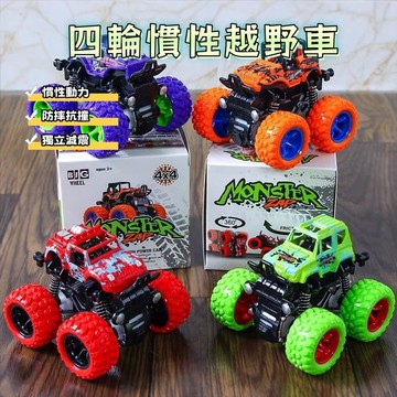 兒童慣性四驅車 四驅車玩具 特技越野車 男孩玩具 地攤 禮品 禮物 耐撞耐摔 迴力車 玩具車 越野車 模型車 旋轉模型車