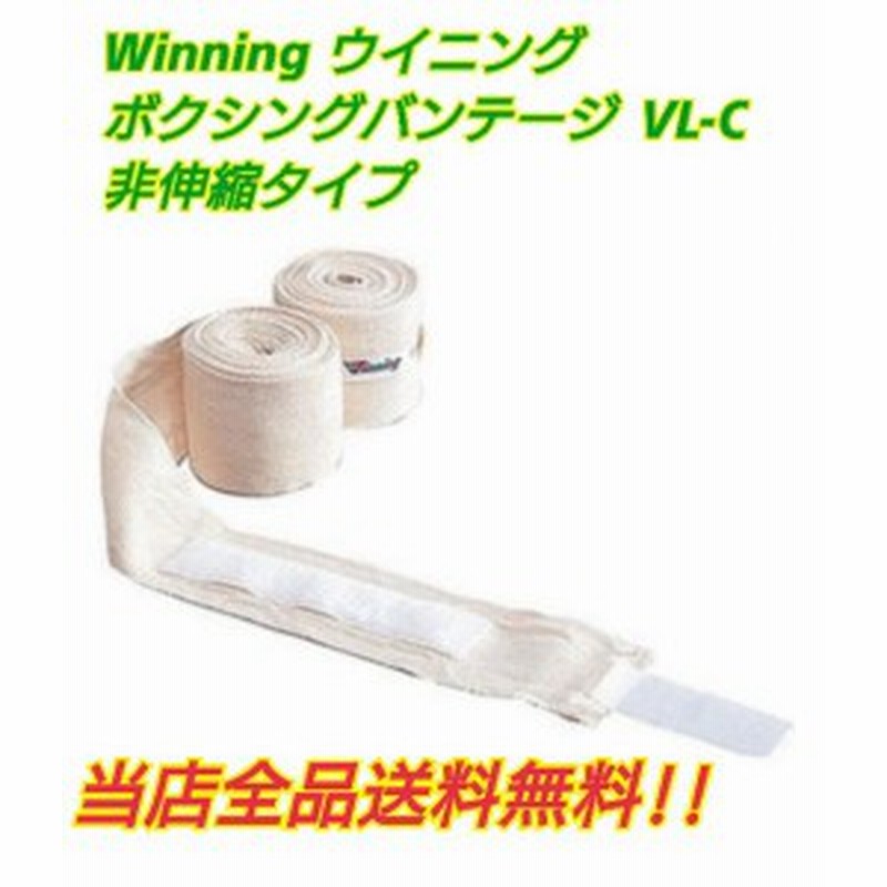 Winning ウイニング 練習用バンテージ 非伸縮タイプ(VL-C)10組セット 通販 winning バンテージ(伸縮性)VL-B 5セット ウイニング