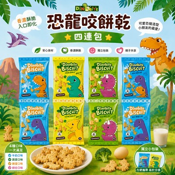 Dinobite 恐龍咬 餅乾四連包 牛奶 蔬菜 80g