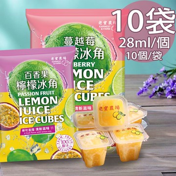 【老實農場】百香檸檬/蔓越莓檸檬冰角任選10袋(28mlX10個/袋)