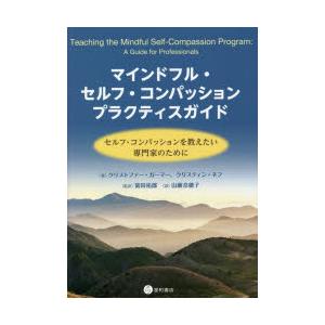 マインドフル・セルフ・コンパッションプラクティスガイド セルフ・コンパッションを教えたい専門家のために
