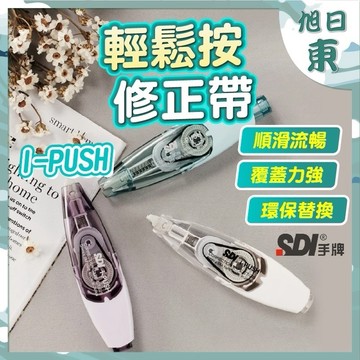 【台灣現貨⚡速發】修正帶 SDI 手牌 立可帶 強化滾輪款 plus 修正帶 文具用品 書寫修正 錯字修正 塗改 替換芯