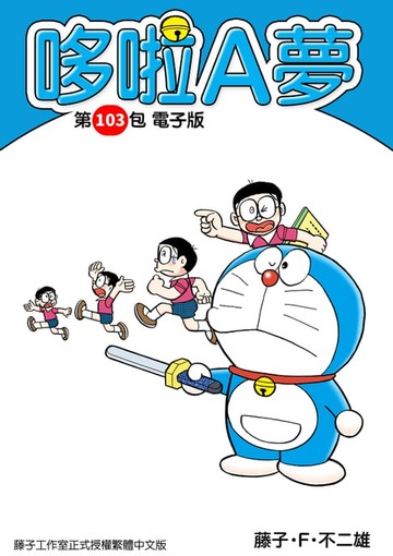 【電子書】哆啦A夢　第103包　電子版