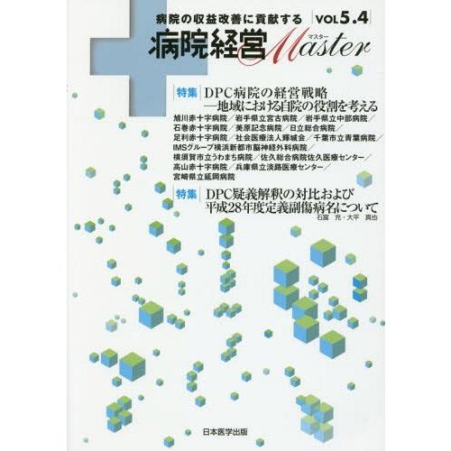 病院経営Master 病院の収益改善に貢献する VOL5.4