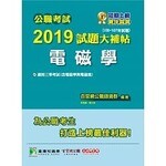 公職考試2019試題大補帖【電磁學】  李長綱 2019 大碩教育