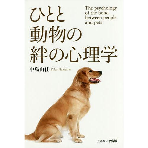 ひとと動物の絆の心理学