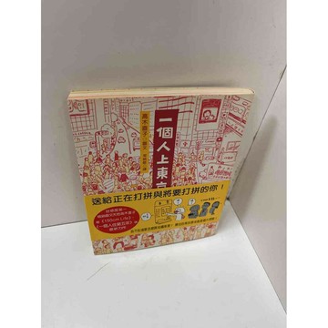 【雷根360免運】【送贈品】一個人上東京 #8成新 #九成新【P-H1379】