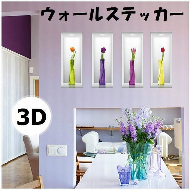 ウォールステッカー 壁紙シール 3d 立体的 トリックアート だまし絵 花瓶 チューリップ 花 フラワー おしゃれ ルームデコレーション ウォールデコ 通販 Lineポイント最大0 5 Get Lineショッピング