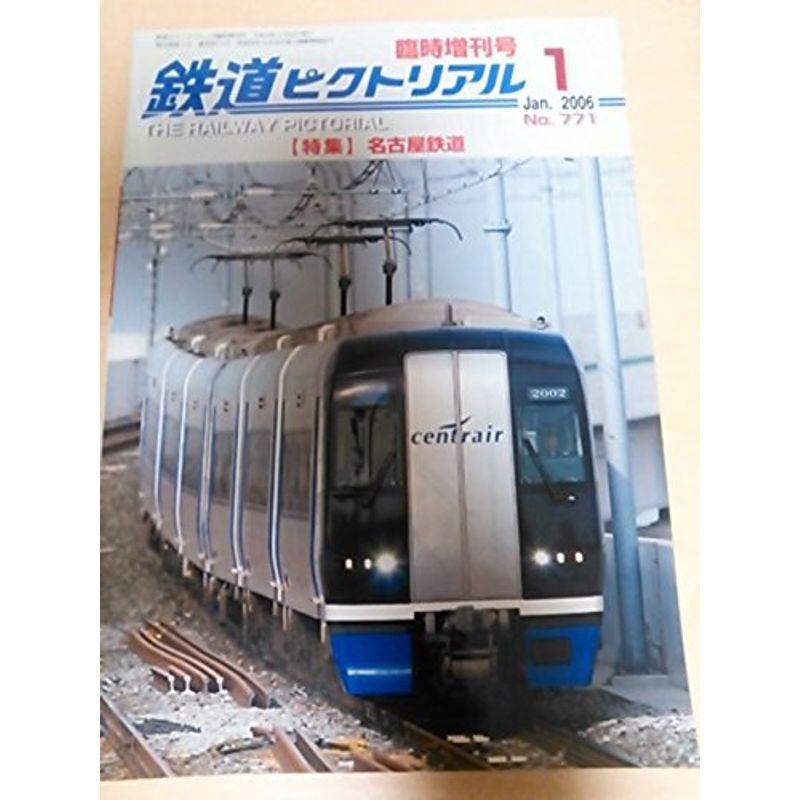 鉄道ピクトリアル 2006年1月 臨時増刊号 特集 名古屋鉄道