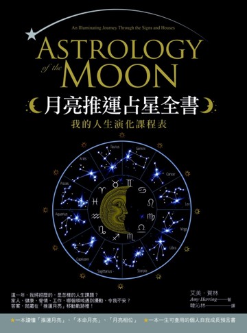 月亮推運占星全書：我的人生演化課程表[二手書_良好]