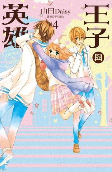 王子與英雄（4完）[二手書_普通]