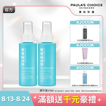 【寶拉珍選】淨無痘噴霧雙入組
