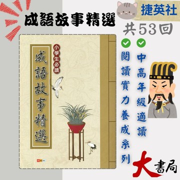 捷英社國小『閱讀實力養成系列』 小學生必讀 成語故事精選●大書局 快速出貨 網路升學書店!!