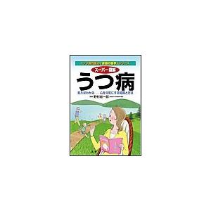 スーパー図解うつ病 見ればわかる-心を元気にする知識と方法