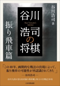  谷川浩司   谷川浩司の将棋　振り飛車篇 送料無料