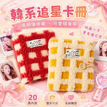 一宮格卡冊🍓毛絨格紋卡冊 韓系ins風 小卡收納 3寸活頁小卡收納册 單格卡冊  暖暖格子布藝高顏值相册 一宮格相簿