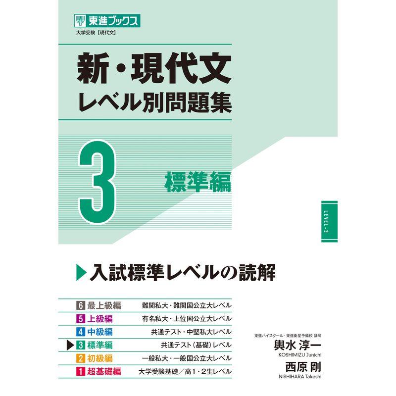 新・現代文レベル別問題集3 標準編