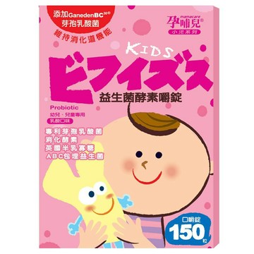 孕哺兒 小兒系列-益生菌酵素嚼錠 150粒(乳酸口味)口嚼錠★衛立兒生活館★