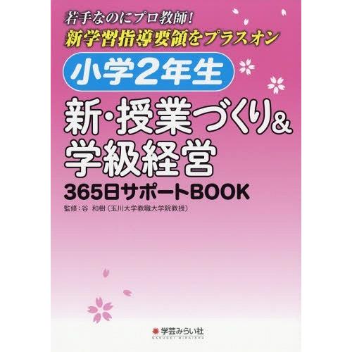 小学2年生新・授業づくり 学級経営365日サポートBOOK 若手なのにプロ教師 新学習指導要領をプラスオン