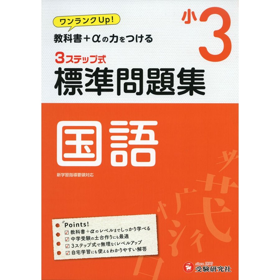 小学3年 標準問題集 国語 小学生向け問題集 教科書 の力をつける