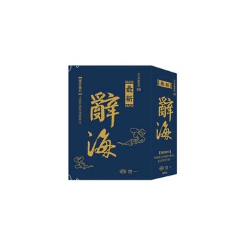 最新版新編辭海(25K)B5026