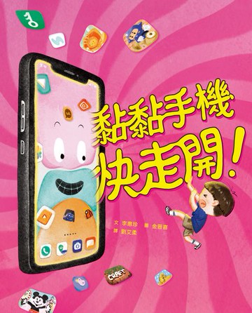 【電子書】黏黏手機快走開！