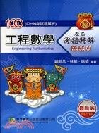 100年(97~99年試題)【工程數學】歷屆考題精解  喻超凡 2010 大碩教育