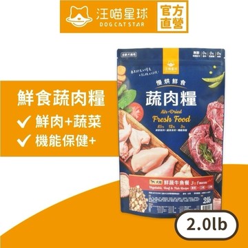 【汪喵星球】 犬用 慢烘鮮食蔬肉糧 2.0lb 狗主食 高肉含量 天然低敏 高嗜口性