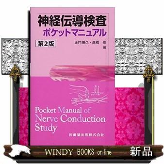 神経伝導検査ポケットマニュアル 第2版
