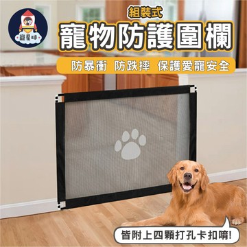 【寵星球】可超取 寵物組裝式防護圍欄 有鐵管支撐 寵物隔門網 寵物安全防護網 狗狗寵物安全防護圍欄 隔離網