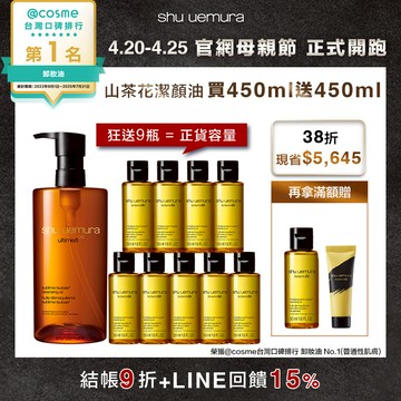 【母親節限定】山茶花潔顏油買450ml送450ml