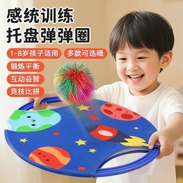 幼兒感統訓練 手眼協調 兒童拋接球 專注力培養 放電玩具 彈力球 托盤彈彈圈