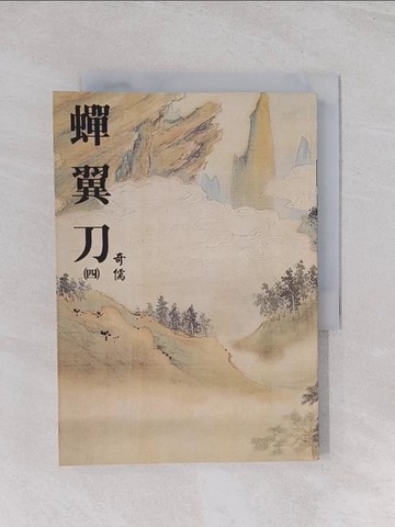 【書寶二手書T1／武俠小說_Q5G】蟬翼刀(四)_奇儒作