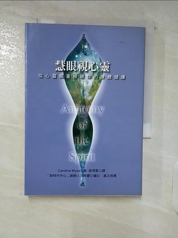 【書寶二手書T7／養生_C5N】慧眼視心靈-從心靈能量檢視你的身體健康_Caroline Myss