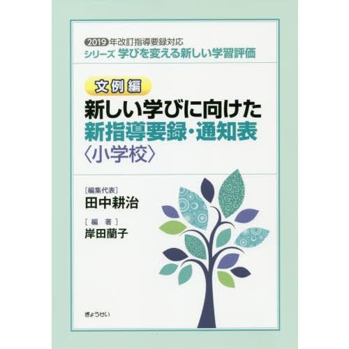 シリーズ学びを変える新しい学習評価 文例編