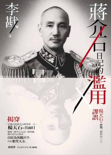 【電子書】蔣介石日記的濫用：楊天石的抄襲、模仿與治學謬誤