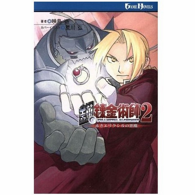 鋼の錬金術師２赤きエリクシルの悪魔 赤きエリクシルの悪魔 ゲームノベルズ 映島巡 著者 通販 Lineポイント最大0 5 Get Lineショッピング