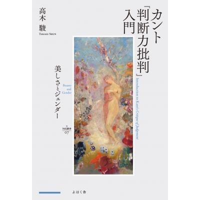 カント「判断力批判」入門 美しさとジェンダー nyx叢書   高木駿  〔本〕