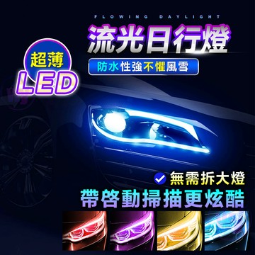 台灣出貨 超薄轉向燈 日行燈 導光條 貨車車燈 汽車流水燈 車眉燈 方向燈 爆閃燈 雙色白黃轉向燈 流光裝飾燈 汽車車燈