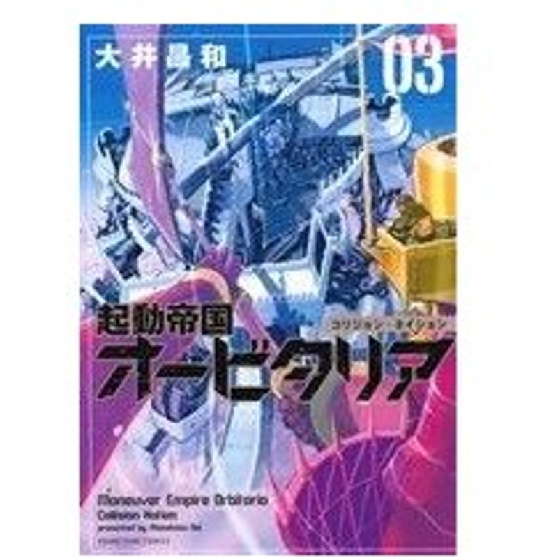 起動帝国オービタリア ０３ ヤングキングｃ 大井昌和 著者 通販 Lineポイント最大0 5 Get Lineショッピング