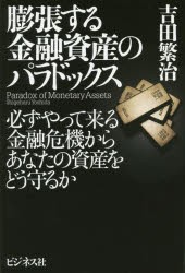 膨張する金融資産のパラドックス 必ずやって来る金融危機からあなたの資産をどう守るか