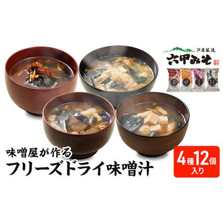 ふるさと納税 創業100有余年の老舗味噌屋の「六甲みそ フリーズドライ味噌汁詰合せ」12食 兵庫県芦屋市