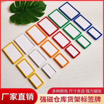 強力磁性標籤架 倉庫貨架專用標示牌 庫房材料分類卡套 強磁吸附不掉落 倉儲物料管理必備