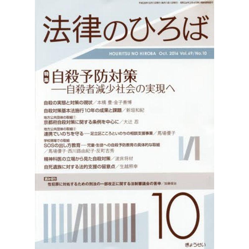 法律のひろば 2016年 10 月号 雑誌