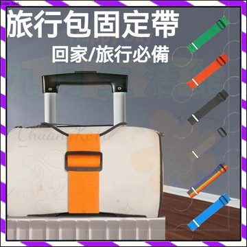【台灣出貨】行李帶 行李箱綁帶 行李箱束帶 行李箱固定綁帶 行李綑綁帶 旅行箱束帶 捆綁帶 行李固定帶 行李束