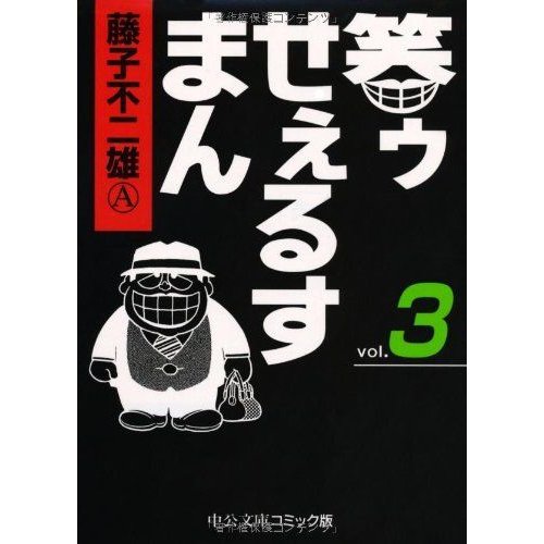 笑ゥせぇるすまん (中公文庫 コミック版 ふ 2-50)