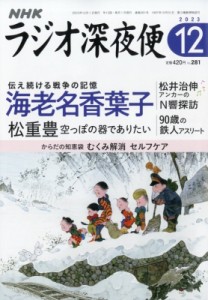  ラジオ深夜便編集部   ラジオ深夜便 2023年 12月号